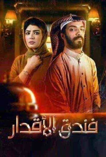 مسلسل فندق الاقدار الحلقة 8 والاخيرة