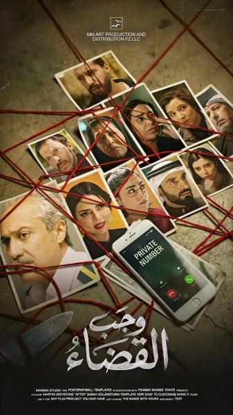 مسلسل وجب القضاء الحلقة 15 الخامسة عشر