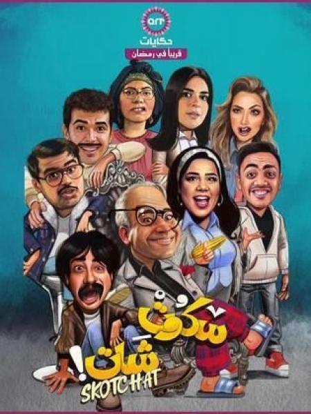 مسلسل سكوت شات الحلقة 6 السادسة