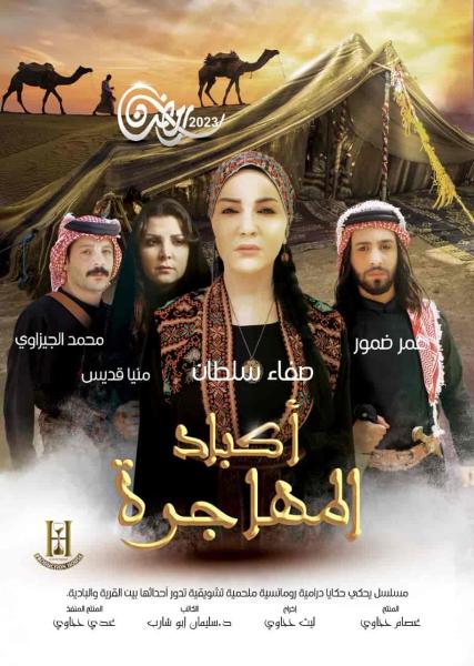 مسلسل اكباد المهاجرة الحلقة 26