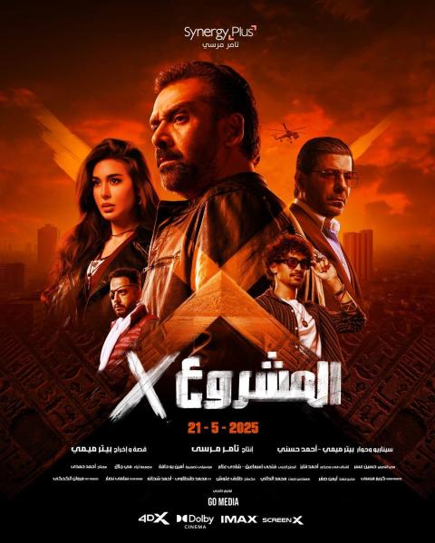 فيلم المشروع إكس 2025 اون لاين