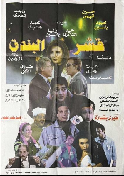 فيلم قشر البندق ( 1995 )