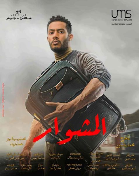مسلسل المشوار الحلقة 28 الثامنة والعشرون
