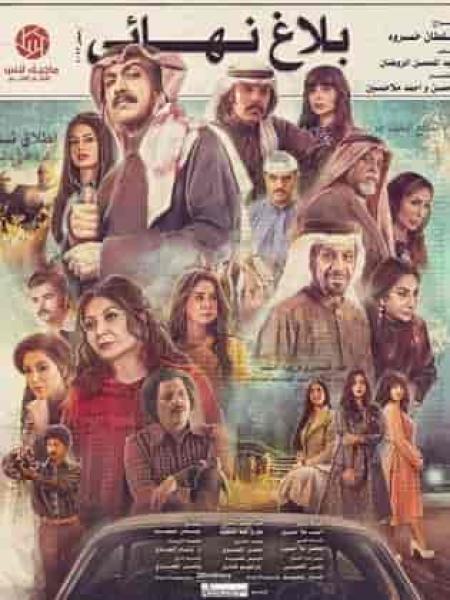مسلسل بلاغ نهائي الحلقة 10