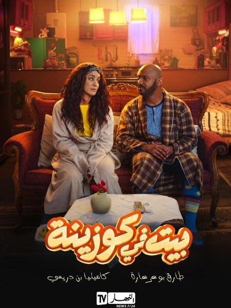 مسلسل بيت في كوزينة الحلقة 1 الاولي