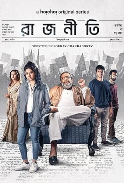 مسلسل Rajneeti الموسم الاول الحلقة 2