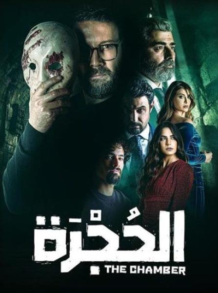 مسلسل الحجرة الحلقة 12 الثانية عشر