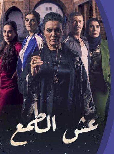 مسلسل عش الطمع الحلقة 15 الخامسة عشر