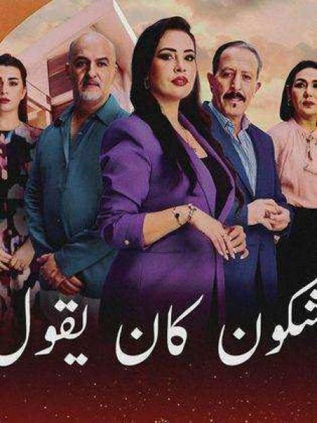 مسلسل شكون كان يقول الحلقة 10 العاشرة