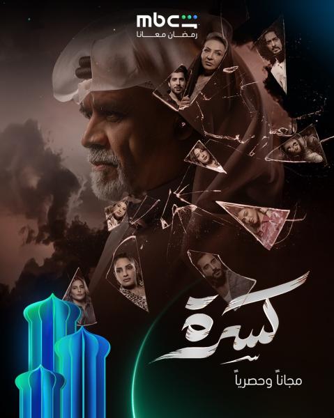 مسلسل كسرة الحلقة 6 السادسة