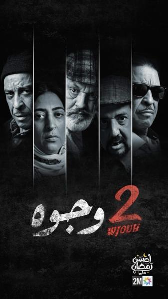 مسلسل 2 وجوه الحلقة 7 السابعة