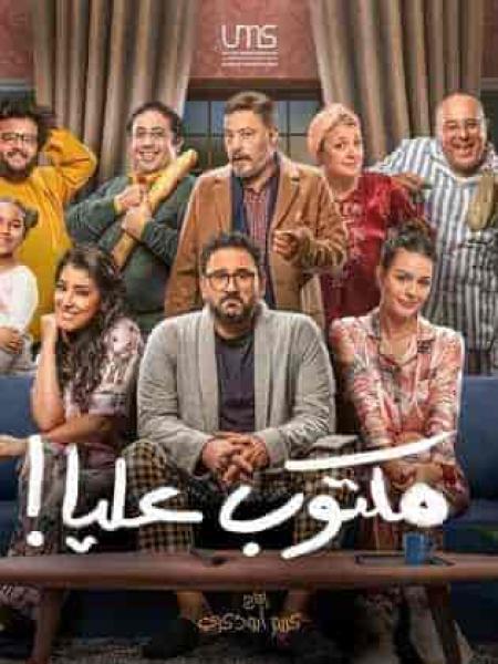 مسلسل مكتوب عليا الحلقة 27 السابعة والعشرون