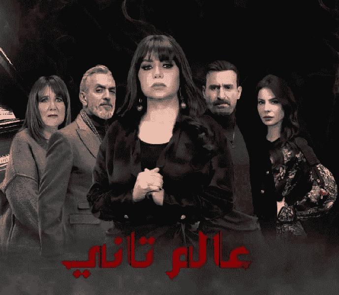 مسلسل عالم تاني الحلقة 10 العاشرة