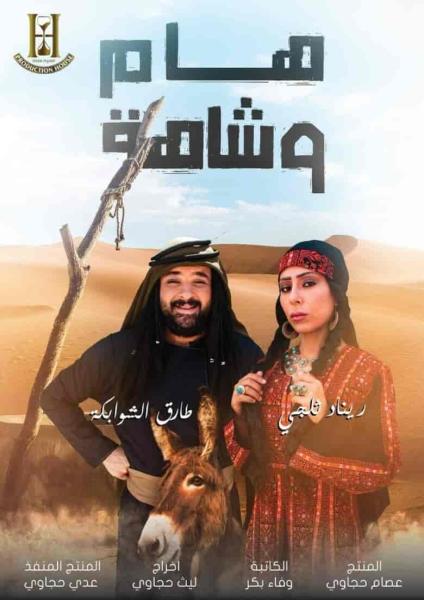 مسلسل هام وشاهة الحلقة 6