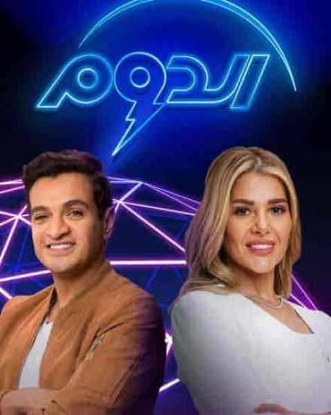 برنامج الدوم الموسم الثاني الحلقة 15 الخامسة عشر
