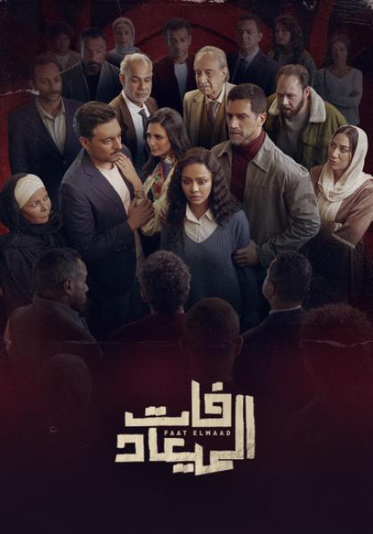 مسلسل فات الميعاد الحلقة 17 السابعة عشر