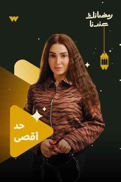 مسلسل حد اقصى الحلقة 1 الاولي