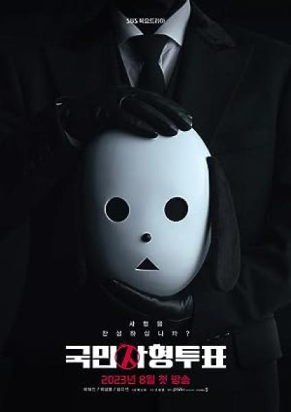 مسلسل التصويت القاتل The Killing Vote الحلقة 1 مترجمة