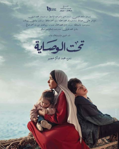 مسلسل تحت الوصاية 5 الخامسة