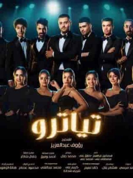 مسلسل تياترو الحلقة 15