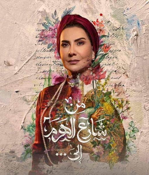 مسلسل من شارع الهرم الى الحلقة 2 الثانية