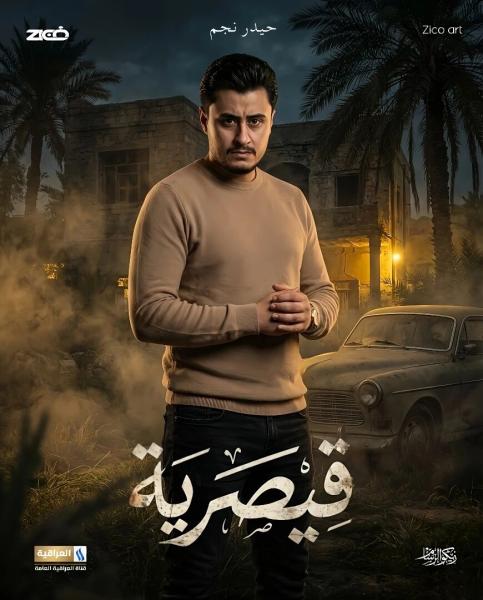مسلسل قيصرية الحلقة 4 الرابعة