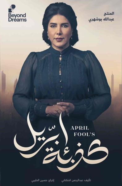 مسلسل كذبة ابريل الحلقة 5 الخامسة