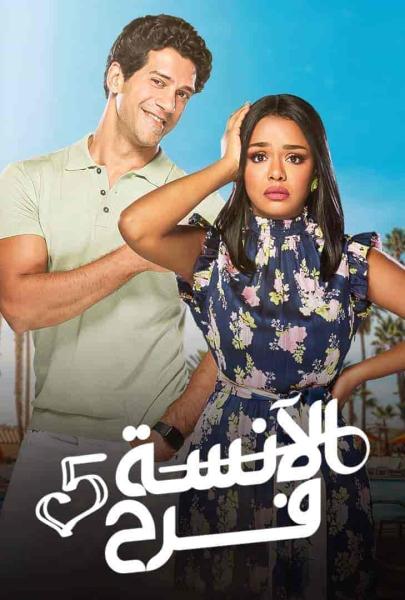مسلسل الانسة فرح الموسم الخامس الحلقة 19 التاسعة عشر