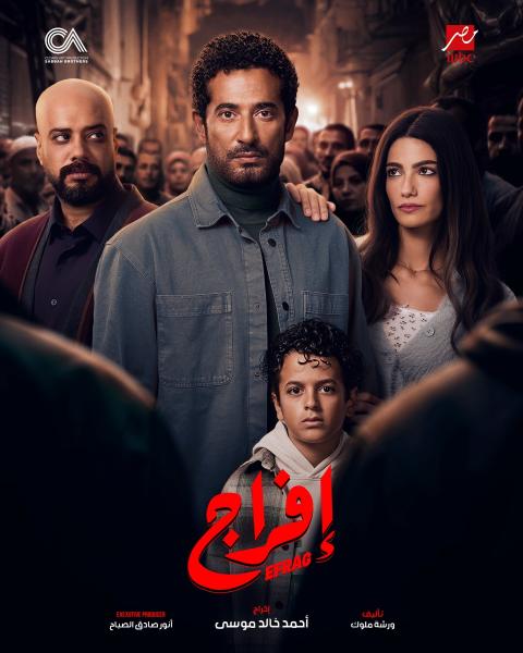 مسلسل افراج الحلقة 4 الرابعة