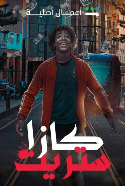 مسلسل كازا ستريت الحلقة 2 الثانية
