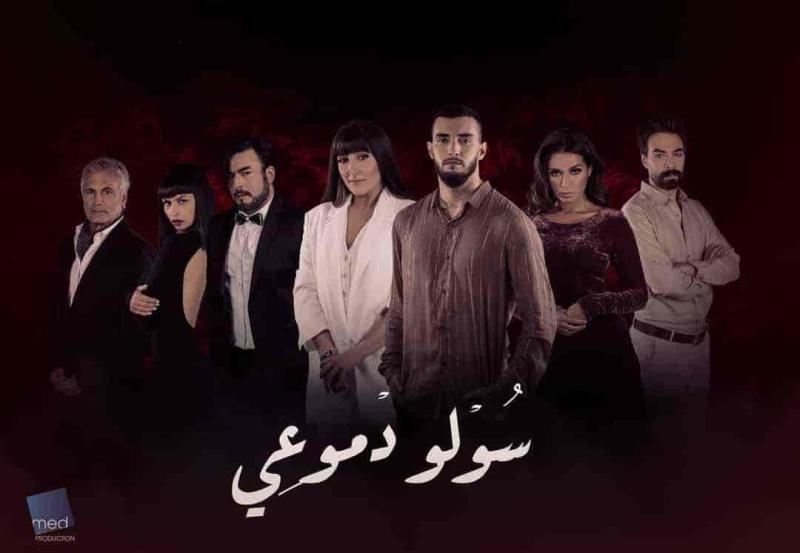 مسلسل سولو دموعي الحلقة 30 والاخيرة