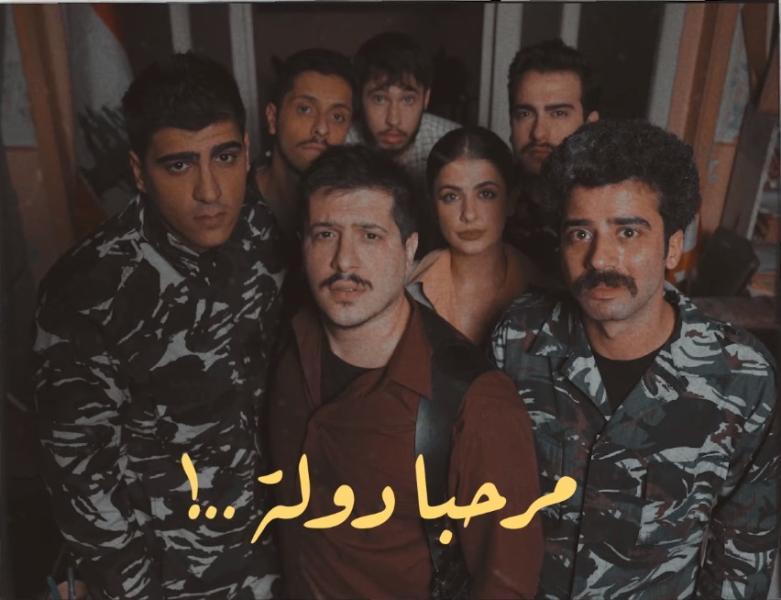 مسلسل مرحبا دولة الحلقة 1 الاولى