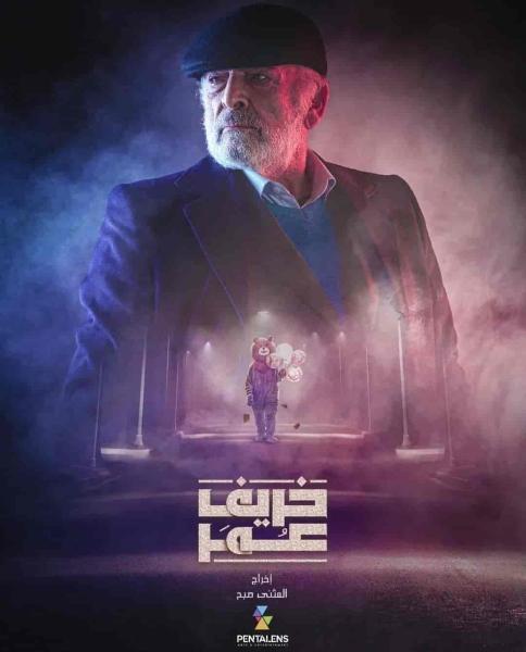 مسلسل خريف عمر الحلقة 28
