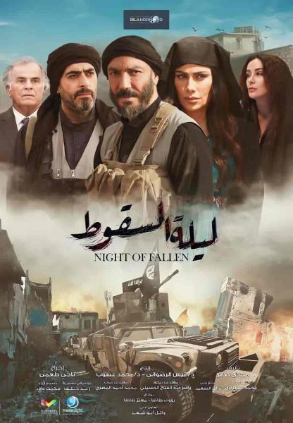 مسلسل ليلة السقوط الحلقة 19 التاسعة عشر