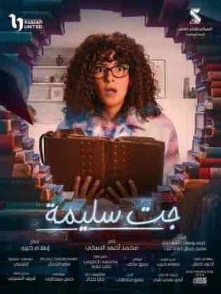 مسلسل جت سليمة الحلقة 3 الثالثة