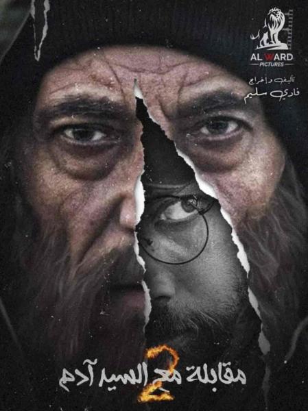 مسلسل مقابلة مع السيد ادم 2 الحلقة 29 التاسعة والعشرون
