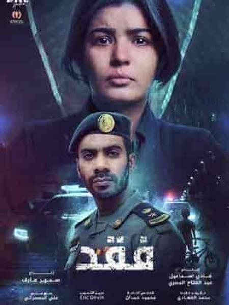 مسلسل فقد الحلقة 4 الرابعة
