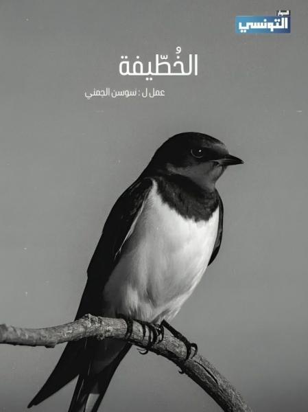 مسلسل الخطيفة الحلقة 8 الثامنة