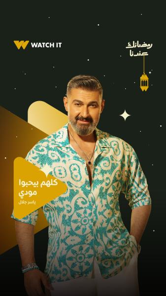 مسلسل كلهم بيحبوا مودي الحلقة 2 الثانية