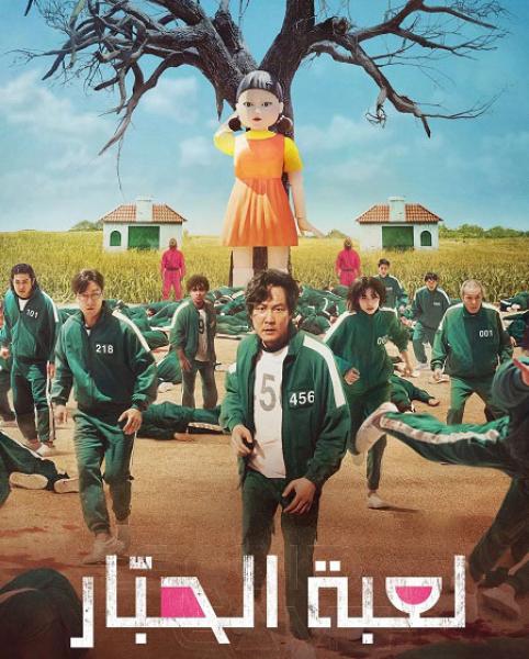 مسلسل لعبة الحبار الموسم الاول الحلقة 6 مدبلجة