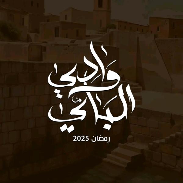 مسلسل وادي الباي الحلقة 13 الثالثة عشر