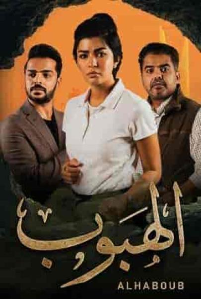مسلسل الهبوب الحلقة 10 العاشرة والاخيرة