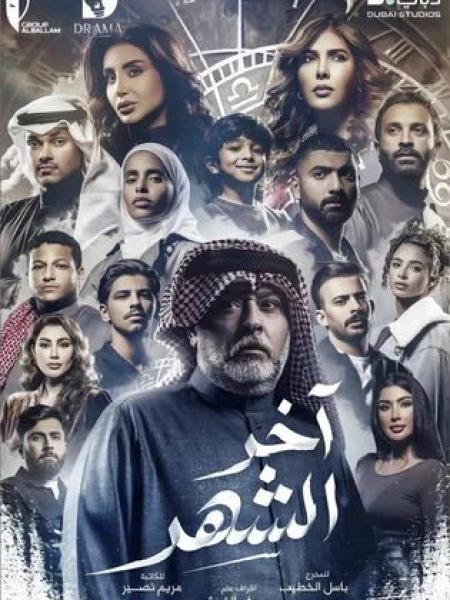 مسلسل اخر الشهر الحلقة 5 الخامسة