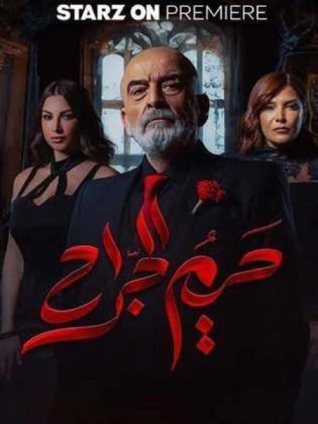 مسلسل حريم الجراح الحلقة 9 التاسعة