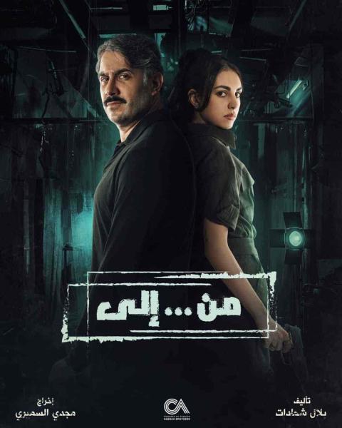 مسلسل من … الي الحلقة 1 الاولي