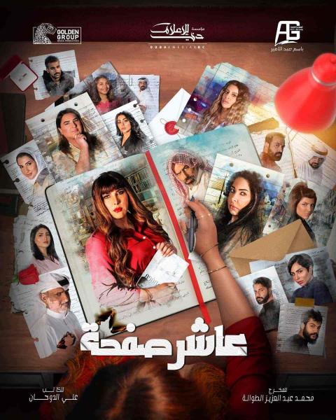 مسلسل عاشر صفحة الحلقة 27 السابعة والعشرون