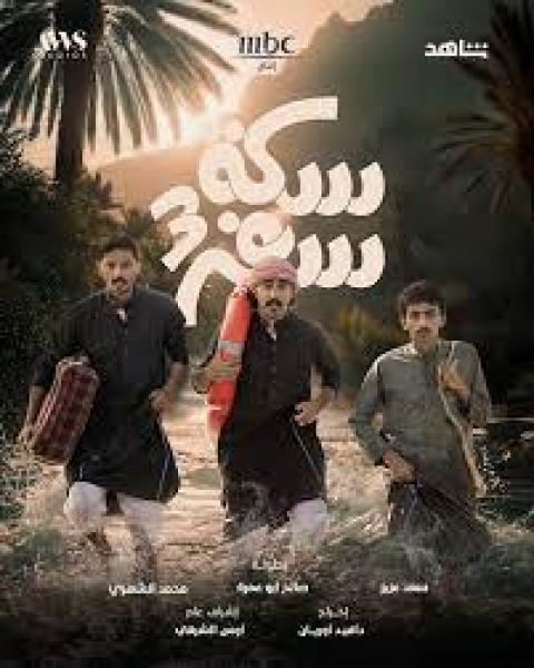 مسلسل سكة سفر 3 الحلقة 7 السابعة