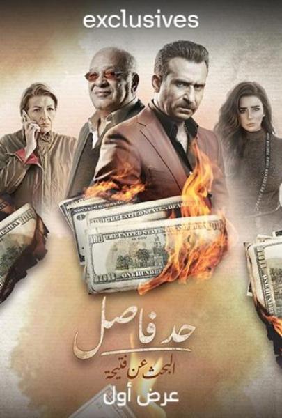 مسلسل حد فاصل البحث عن فتيحة الحلقة 5 الخامسة والاخيرة