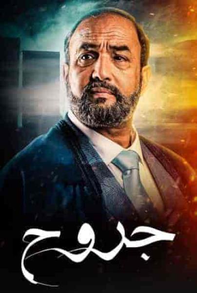 مسلسل جروح الحلقة 3 الثالثة