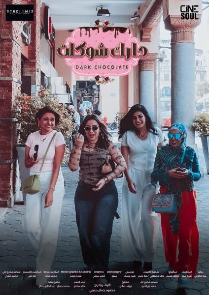 مسلسل دارك شوكلت الموسم الاول الحلقة 2